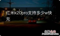 红米k20pro支持多少w快充