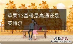 苹果13基带是高通还是英特尔