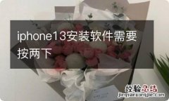 iphone13安装软件需要按两下