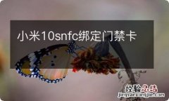 小米10snfc绑定门禁卡