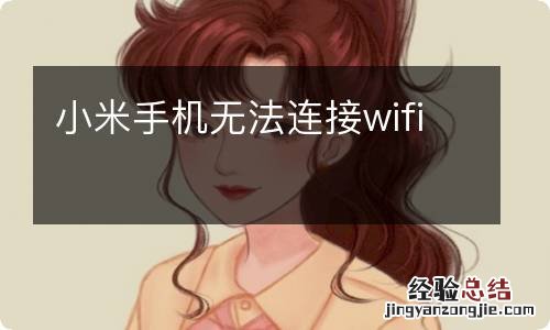 小米手机无法连接wifi