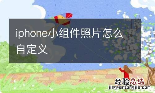 iphone小组件照片怎么自定义