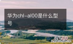 华为chl-al00是什么型号