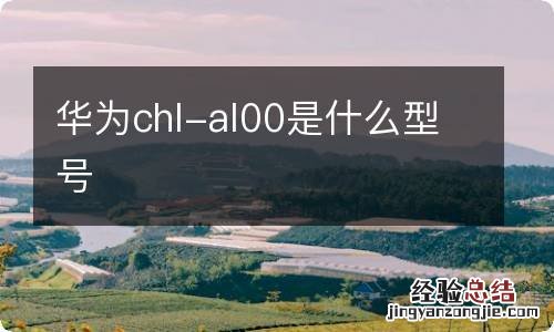 华为chl-al00是什么型号