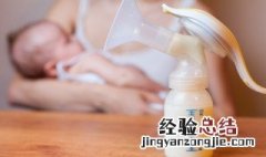 从冰箱拿出来的母乳能放多久 从冰箱拿出来的母乳能放多长时间