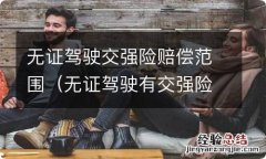 无证驾驶有交强险赔钱吗 无证驾驶交强险赔偿范围