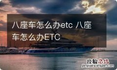 八座车怎么办etc 八座车怎么办ETC