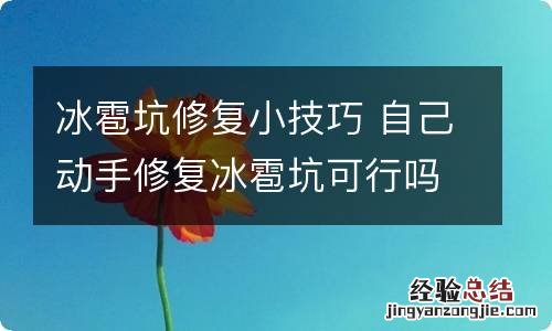 冰雹坑修复小技巧 自己动手修复冰雹坑可行吗?