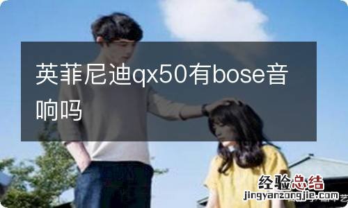 英菲尼迪qx50有bose音响吗