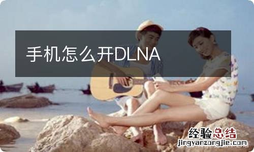 手机怎么开DLNA