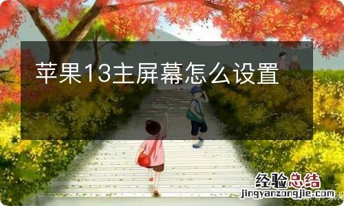 苹果13主屏幕怎么设置