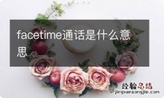 facetime通话是什么意思