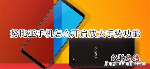 努比亚手机怎么开启放大手势功能