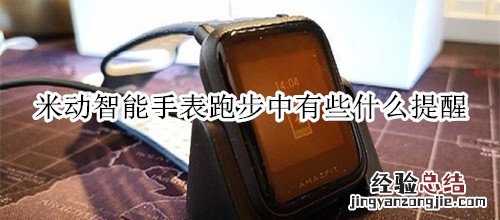 米动智能手表跑步中有些什么提醒