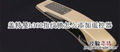 盖特曼b360指纹锁怎么添加遥控器