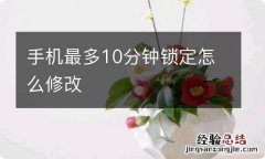 手机最多10分钟锁定怎么修改