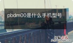 pbdm00是什么手机型号