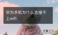 华为手机为什么连接不上wifi