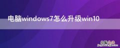 电脑windows7怎么升级win10网址 电脑windows7怎么升级win10