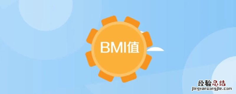 bmi20是什么水准女 bmi20是什么水准