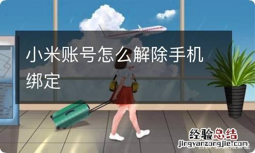 小米账号怎么解除手机绑定