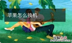 苹果怎么换机