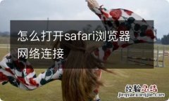 怎么打开safari浏览器网络连接