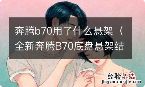 全新奔腾B70底盘悬架结构 奔腾b70用了什么悬架