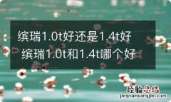 缤瑞1.0t好还是1.4t好 缤瑞1.0t和1.4t哪个好