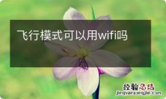 飞行模式可以用wifi吗