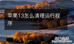 苹果13怎么清理运行程序