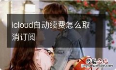 icloud自动续费怎么取消订阅