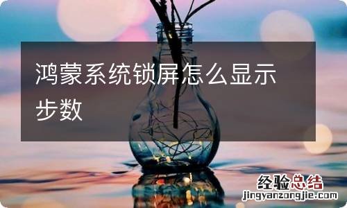 鸿蒙系统锁屏怎么显示步数