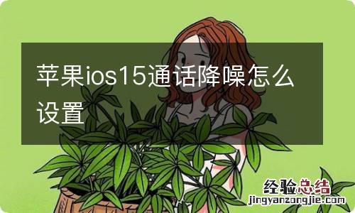 苹果ios15通话降噪怎么设置