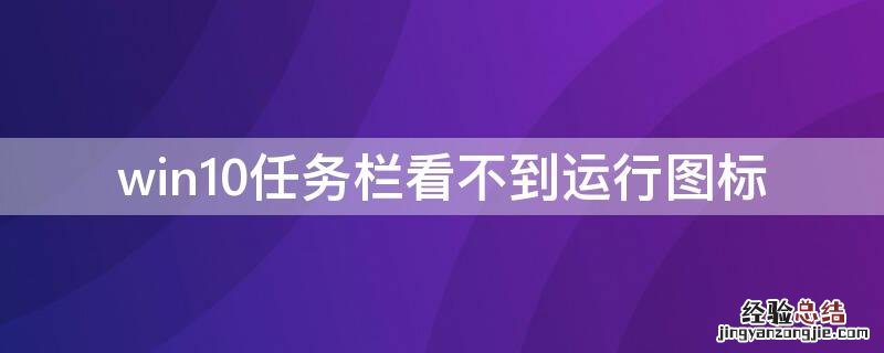 win10任务栏看不到运行图标