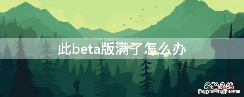 此beta版满了怎么办