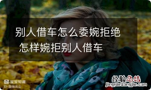 别人借车怎么委婉拒绝 怎样婉拒别人借车