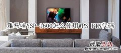 雅马哈YSP-1600回音壁音箱怎么使用WPS PIN代码