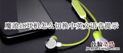 魔浪i8耳机怎么切换中英文语音提示