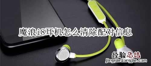 魔浪i8耳机怎么清除配对信息