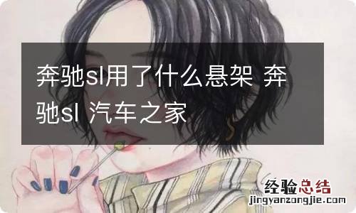奔驰sl用了什么悬架 奔驰sl 汽车之家