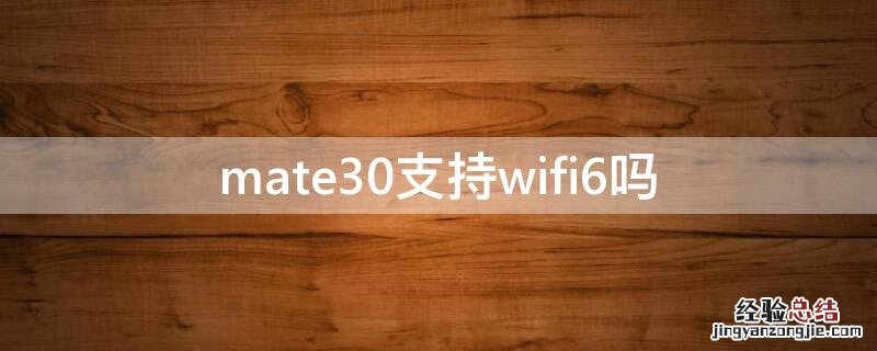 mate30支持wifi6吗 华为mate30手机支持wifi6吗