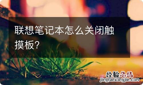 联想笔记本怎么关闭触摸板?