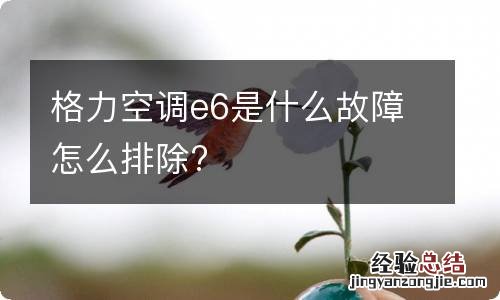 格力空调e6是什么故障怎么排除?