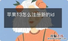 苹果13怎么注册新的id