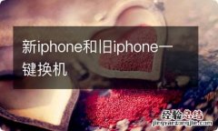 新iphone和旧iphone一键换机