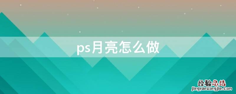 ps月亮怎么做 ps月亮怎么做才好看