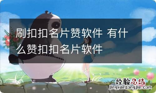 刷扣扣名片赞软件 有什么赞扣扣名片软件