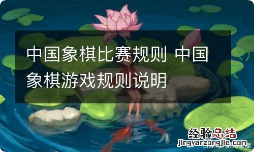 中国象棋比赛规则 中国象棋游戏规则说明