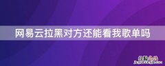 网易云拉黑对方还能看我歌单吗